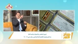 إزاي تحقق عائد أعلى من غير ما تعرض مدخراتك للخطر؟ | أ. سمير رؤوف | صباح النور