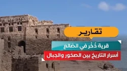 Dhakhr Village in Al-Dhale'.. Secrets of History Amidst Rocks and Mountains!