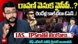 BIG Twist in Prashna Raavan Case : రావణ్ వెనుక వైసీపీ నేతలు..? IAS.. IPSలతో లింకులు..? | 99TV