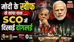 मोदी के खौफ से कांपा पाक .... SCO में दिखाई दोगलई | SCO Summit 2026 | Pakistan |