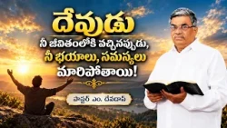 దేవుడు నీ జీవితంలోకి వచ్చినప్పుడు, నీ భయాలు, సమస్యలు మారిపోతాయి! | పాస్టర్ ఎం.దేవదాస్ |శుభవార్త టీవీ