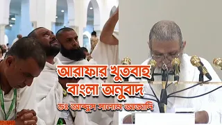 আরাফার খুতবা বাংলা অনুবাদ_ ডঃ আব্দুস সালাম আজাদি