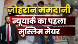 Zohran Mamdani Biography: ज़ोहरान ममदानी New York का पहला Muslim Mayor | First American Muslim Mayor