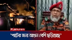 রাজশাহীর বাঘায় ভয়াবহ অগ্নিকাণ্ড; পুড়লো ১০টি ঘর, নগদ ৩ লাখ টাকা | Rajshahi | Jamuna TV