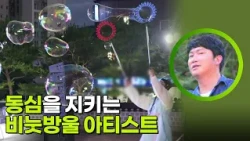 동심을 지키는 비눗방울 아티스트 [생활의 발견] | KBS 260929 방송