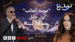 حفل فضل شاكر "عودة الغائب" في موسم الرياض بعد غياب 14 عاما