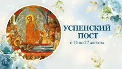08/14 to 08/27 Dormition Fast dates 01 2026 FHD+logo