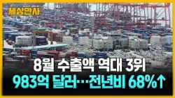 수출 3개월 연속 9백억 달러 돌파…반도체 역대 최대 수출 [세상만사] #수출 #900억달러돌파 #반도체 #ai인프라 #무역흑자