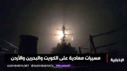 Sinful Iranian aggression.. Drones and missiles target Kuwait, Bahrain, and Jordan