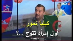 Watch: What Mohsen Achouri said about Algerian gymnastics and Kaylia Nemour's performance