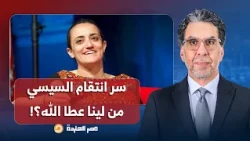 ناصر: أنا صحيت من النوم حزين.. السيسي بينتقـ ـم من لينا عطا الله وكل اللي فضحـ ـوه وكشفوا فساده!!