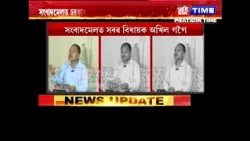 সংবাদমেলত চৰকাৰৰ বিৰুদ্ধে সৰৱ বিধায়ক অখিল গগৈ
