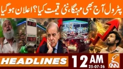 Petrol Prices Increased | New Petrol Price Announced | News Headlines | 12 AM | 25 July 2026 | GNN