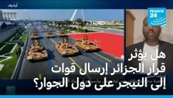 هل يؤثر قرار الجزائر إرسال قوات إلى النيجر على دول الجوار؟