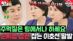 ＂이 💩고집은 어디서 나오는 거예요⁉️＂ 링과 집 구별 못하고 손찌검하는 폭군😡 남편 잡은 이호선 말발🥊 | 이혼숙려캠프 | JTBC 261022 방송