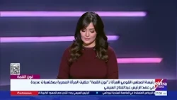نون القمة| متابعة لأهم القضايا والملفات التي تخص المرأة المصرية مع سمر الزهيري