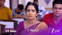 مسلسل الرابطة حلقة 39 كاملة | أنوبريا تبدأ يومها الأول في الدراسة