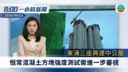 無綫8:00一小時新聞：東涌三座興建中公屋　恒常混凝土方塊強度測試需進一步審視｜習近平抵印度新德里　出席金磚國家領導人峰會｜無綫新聞｜TVB News｜2026/09/12