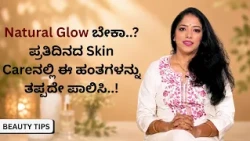 Natural Glow ಬೇಕಾ..? ಪ್ರತಿದಿನದ Skin Careನಲ್ಲಿ ಈ ಹಂತಗಳನ್ನು ತಪ್ಪದೇ ಪಾಲಿಸಿ..! | Beauty Tips | Ayush TV