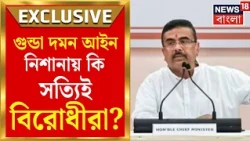 Anti Rowdy Bill | গুন্ডা দমন নাকি বিরোধী দমনের ব্লু-প্রিন্ট? রাজ্যে নয়া আইন বলবৎ হতেই তোলপাড় রাজনীতি