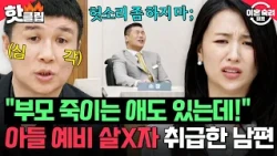 ＂저 XX가 날 얕잡아 보네?＂ 아들을 예비 살X자 취급😢 조정장 단체 탄식하게 만든 남편 망언ㄷㄷ🔥 | 이혼숙려캠프 | JTBC 261022 방송