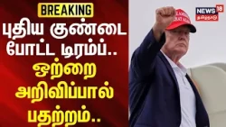 BREAKING | hormuz | Donald Trump | புதிய குண்டை போட்ட டிரம்ப்.. ஒற்றை அறிவிப்பால் பதற்றம்.. | N18G