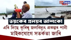 পুনৰ প্ৰলয়ংকৰী বানে ধাৰণ কৰিব পাৰে ভয়ংকৰ ৰূপ