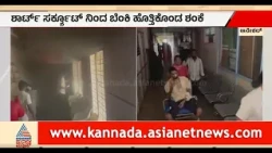 Fire Accident At Government Hospital: ಆನೇಕಲ್ ಸರ್ಕಾರಿ ಆಸ್ಪತ್ರೆಯಲ್ಲಿ ಭೀಕರ ಅಗ್ನಿ ಅವಘಡ!| Suvarna News