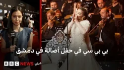 أصالة نصري تحيي حفلها الغنائي الأول في دمشق بعد 15  عاماً من الغياب