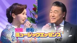 知里と修右のミュージックエッセンス 　第356回 【ゲスト】小桜舞子、山崎ていじ