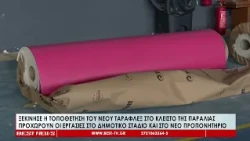 Έφθασε το τάραφλεξ | Προχωρούν οι παρεμβάσεις σε κλειστό, νέο προπονητήριο και Δημοτικό Στάδιο Καλ.