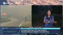 Χαλκιδική: Επί ποδός οι πυροσβεστικές δυνάμεις - Σε επιφυλακή για αναζωπυρώσεις