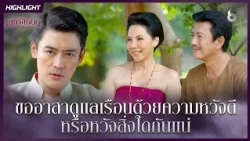 ขออาสาดูแลเรือน…ด้วยความหวังดี หรือหวังสิ่งใดกันแน่ | HIGHLIGHT เล่ห์รัญจวน EP.14 | ละครช่อง8