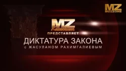 Dictatorship of Law with Zhasulan Rakhimgaliev (Episode 1)