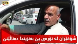 شۆفێرێک لە نۆرەی بەنزیندا وەستاوەو دەڵێت لەبەیانییەوە چوار بەنزینخانەم کردوە هیچیان بەنزینیان نەبووە