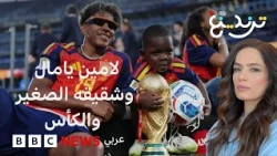 لامين يامال وشقيقه الصغير كينيه يخطفان القلوب في نهائي كأس العالم 2026