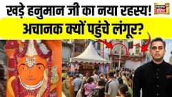 Khade Hanuman Ji : मूर्ति नहीं हिली, अब मंदिर पहुंचे लंगूरों का झुंड! | Ujjain | Desh Ki Pathshala