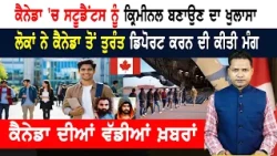 ਕੈਨੇਡਾ 'ਚ ਸਟੂਡੈਂਟਸ ਨੂੰ ਕ੍ਰਿਮੀਨਲ ਬਣਾਉਣ ਦਾ ਖੁਲਾਸਾ! CANADA NEWS WEEKLY