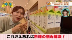 これさえあれば料理の悩み解決！『創味食品　だしまろ酢』2026年8月13日（木）「4時どき！」