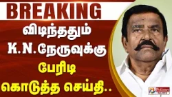 #Breaking : KN Nehru | விடிந்ததும் கே.என்.நேருவுக்கு பேரிடி கொடுத்த செய்தி..