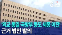'외교·통일·국방부 등도 세종 이전' 근거 법안 발의｜ TJB 대전·세종·충남뉴스