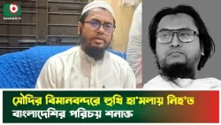 সৌদির বিমানবন্দরে হুথি হা'মলায় নিহ'ত বাংলাদেশির পরিচয় শনাক্ত