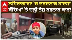 Lehragaga 'ਚ ਦਰਦਨਾਕ ਹਾਦਸਾ, ਸੈਰ ਕਰਦੇ ਬੱਚਿਆਂ 'ਤੇ ਚੜ੍ਹੀ ਤੇਜ਼ ਰਫ਼ਤਾਰ ਕਾਰ | Sangrur Accident | Abp Sanjha