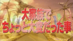 大家族でちょっと大変だった事【踊る!さんま御殿!!公式】