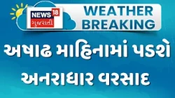 Gujarat Rain Forecast News | અષાઢ માહિનામાં પડશે અનરાધાર વરસાદ | Gujarati Samachar | News18