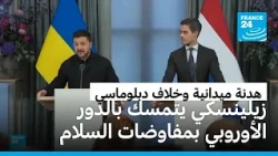 زيلينسكي من هولندا: لا ضمانات أمنية لأوكرانيا من دون أوروبا