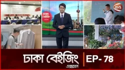 সপ্তাহজুড়ে চীন দেশের ভিন্ন রকম সব খবর | Dhaka Beijing Express | EP-78 | Channel 24