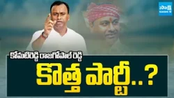 కోమటిరెడ్డి రాజగోపాల్ రెడ్డి కొత్త పార్టీ..?  | New Party In Telangana..? | Komati Reddy | SaKshi TV