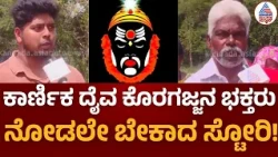 Koragajja Community | ಕೊರಗಜ್ಜ ಜನ್ಮ ಪಡೆದ ಕೊರಗ ಸಮುದಾಯದ ಕಣ್ಣೀರು ತರಿಸೋ ಕಥೆ | Mangaluru | Suvarna News