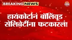 Special Report :'मुंबईने भरभरून दिले, आता परतफेड करा' |Diwali Air Pollution | High Court